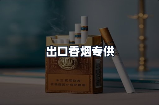 出口香烟专供